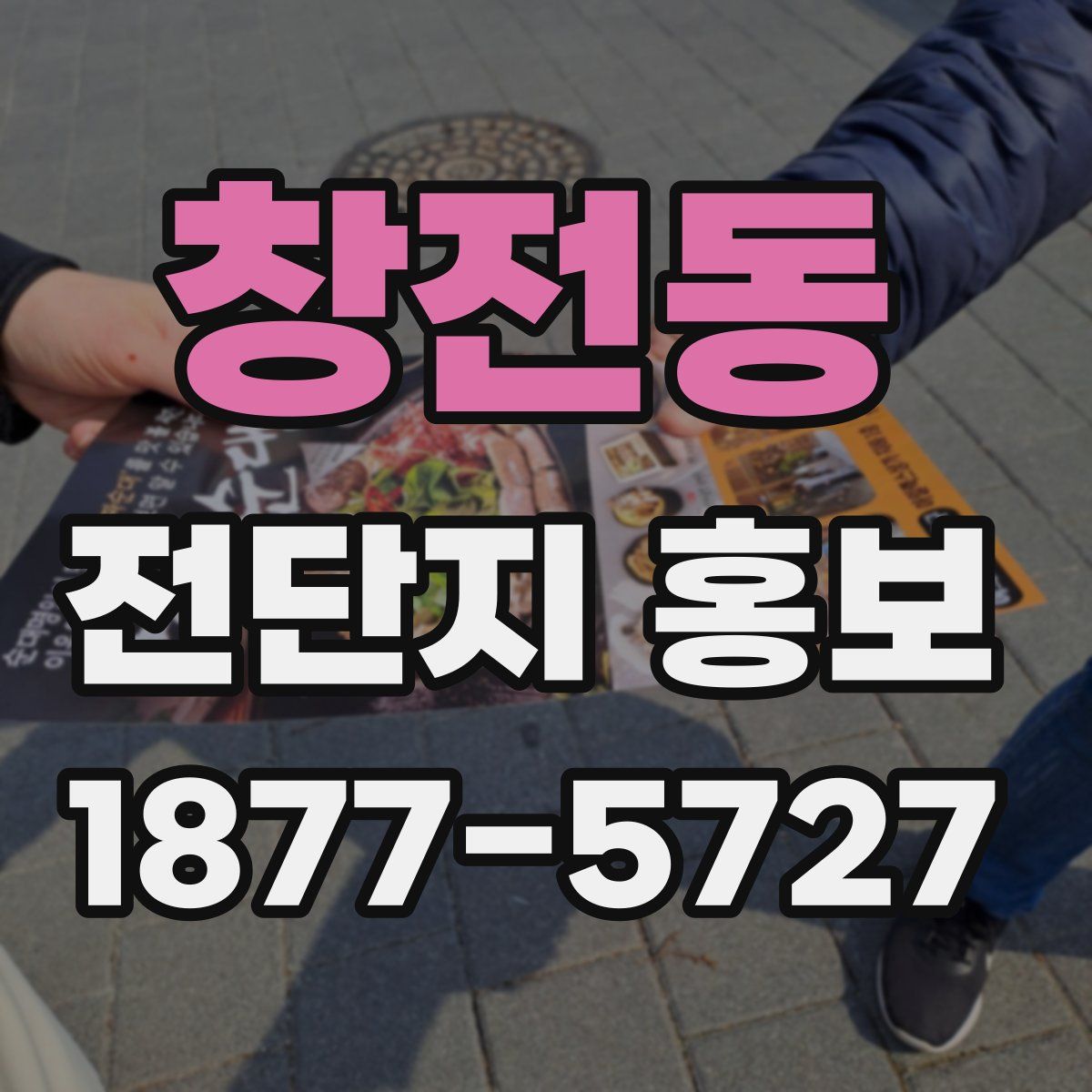 창전동 전단지 홍보