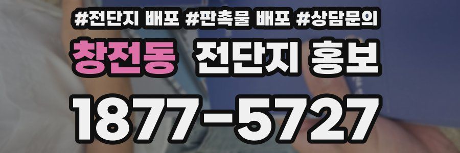 창전동 전단지 홍보