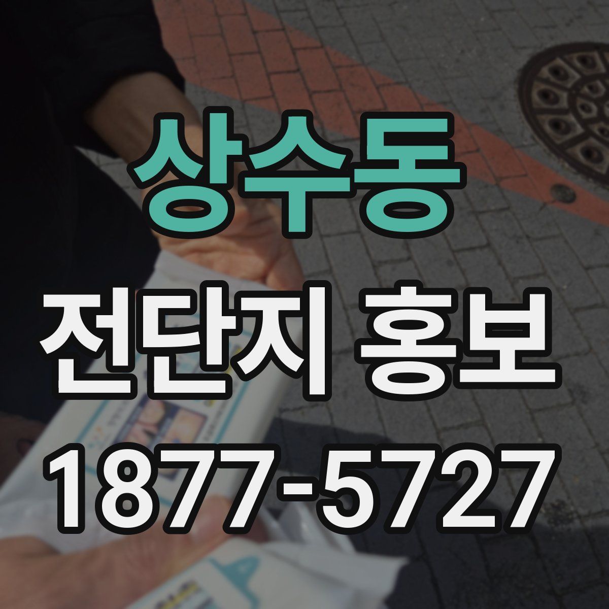 상수동 전단지 홍보