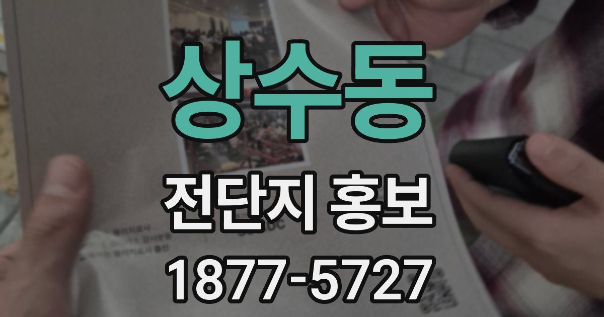 상수동 전단지 홍보