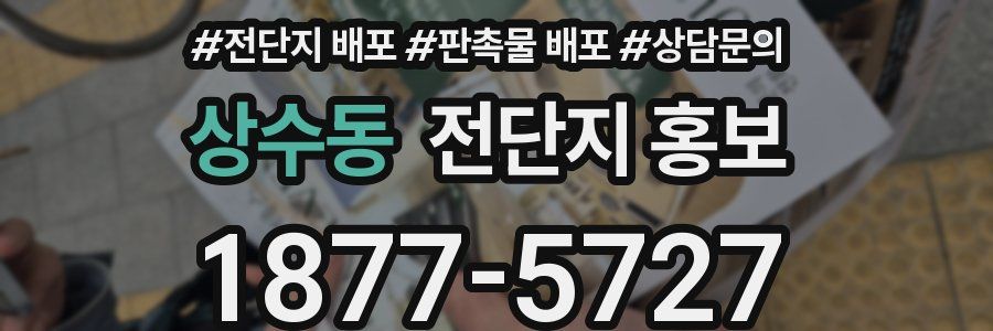 상수동 전단지 홍보