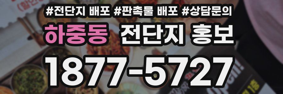 하중동 전단지 홍보