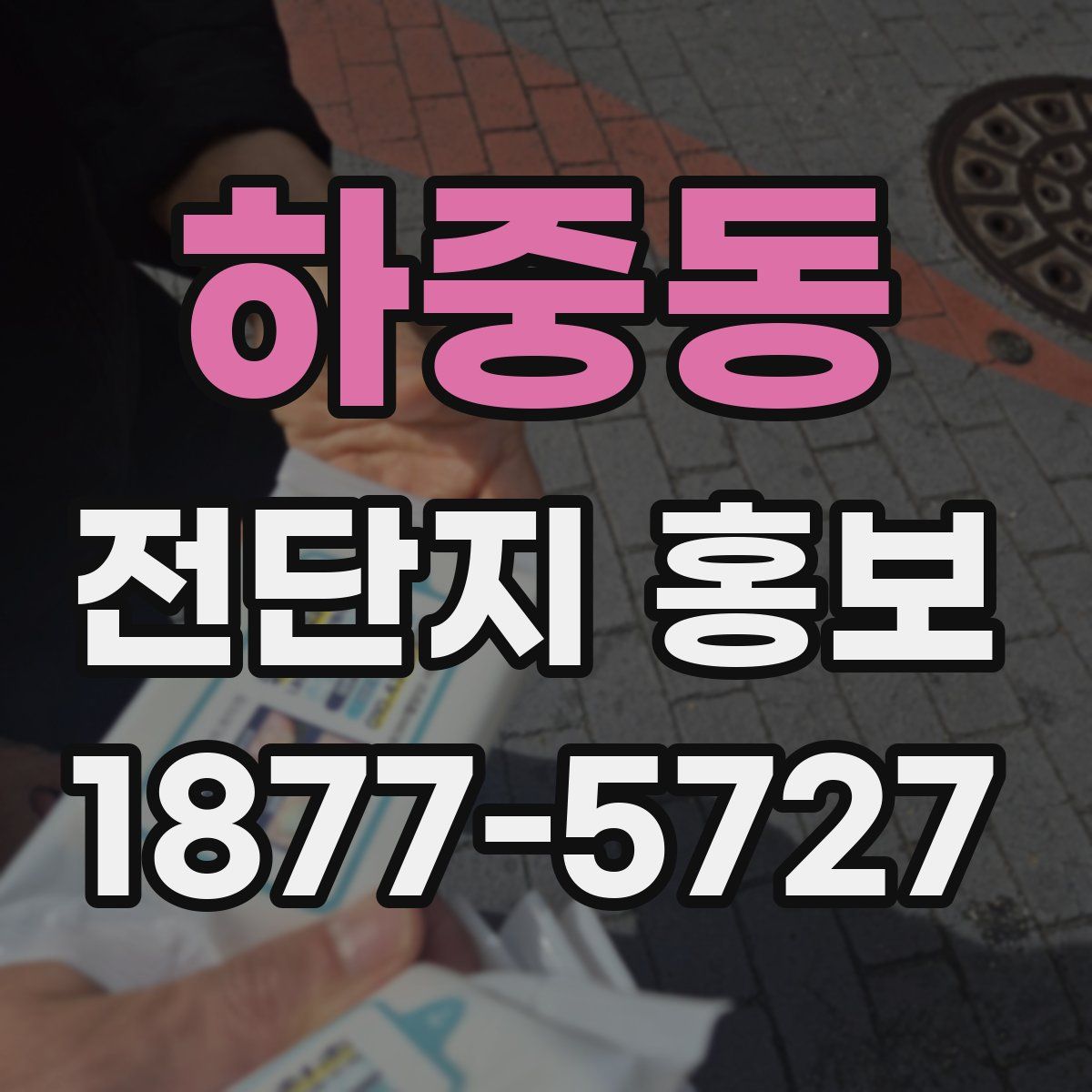 하중동 전단지 홍보