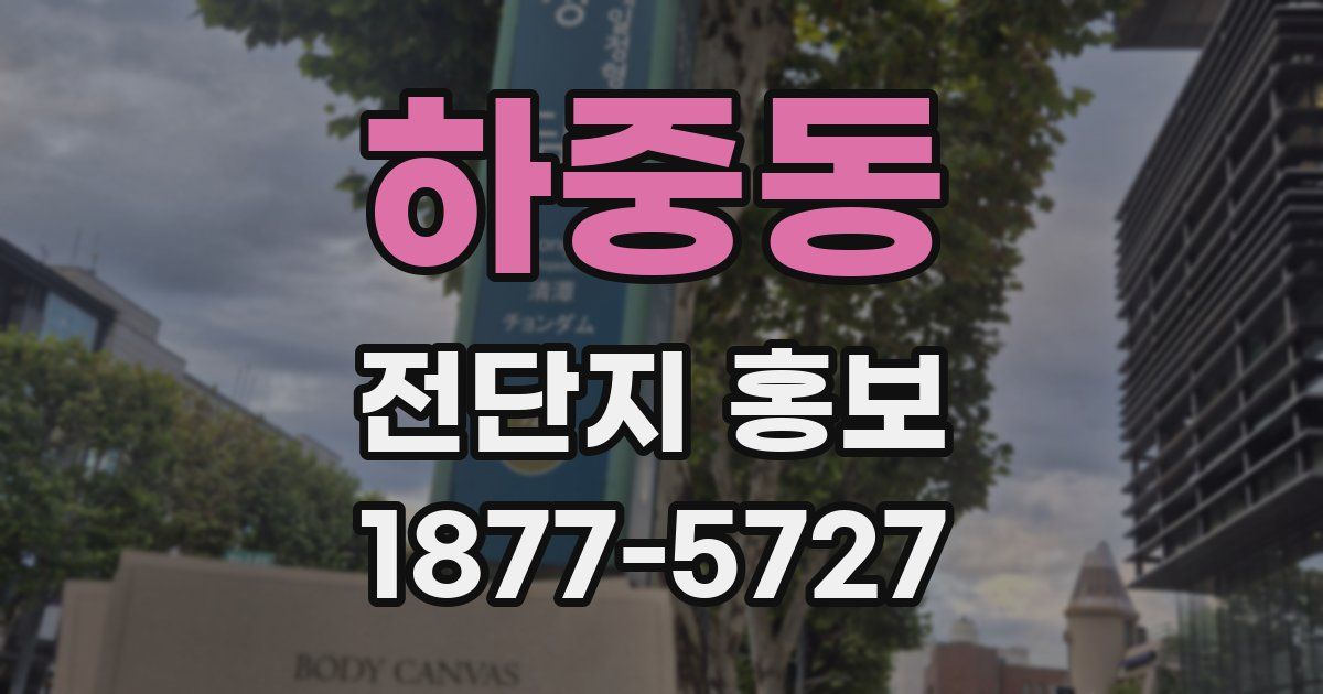 하중동 전단지 홍보
