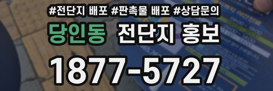 당인동 전단지 홍보