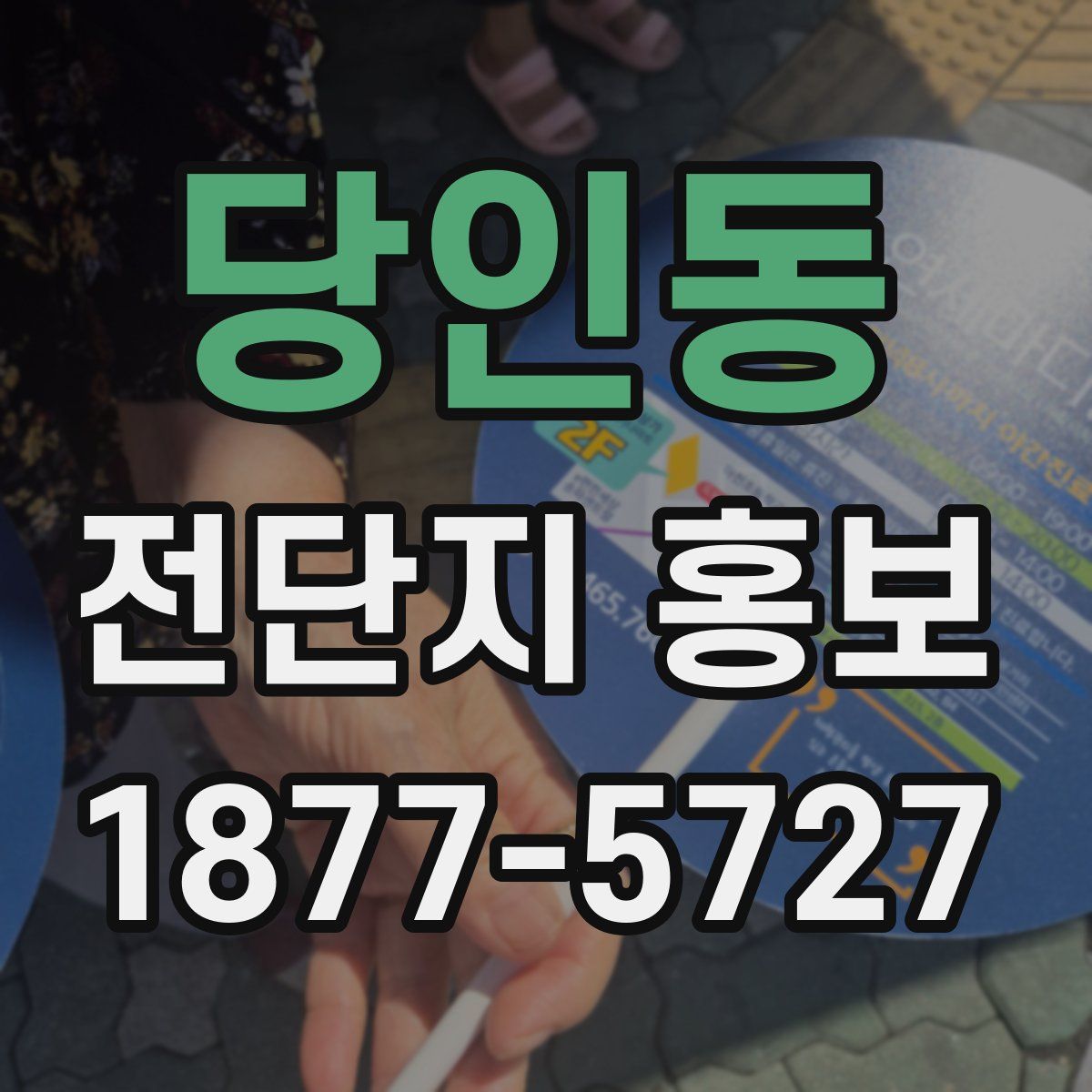 당인동 전단지 홍보