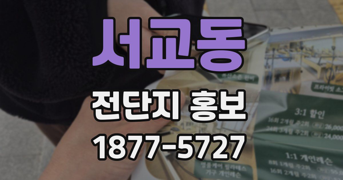 서교동 전단지 홍보