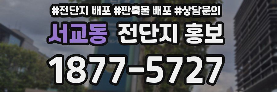 서교동 전단지 홍보