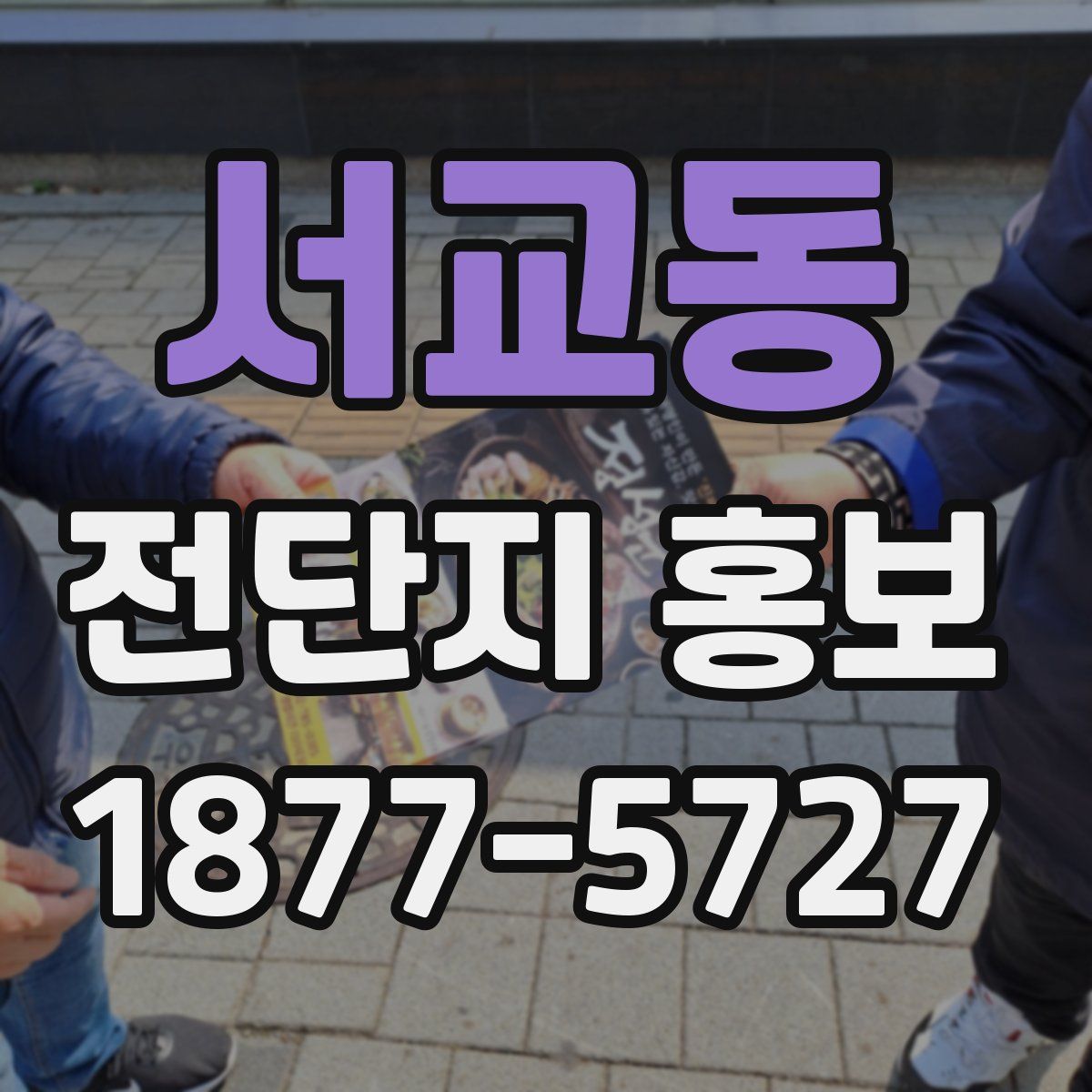 서교동 전단지 홍보