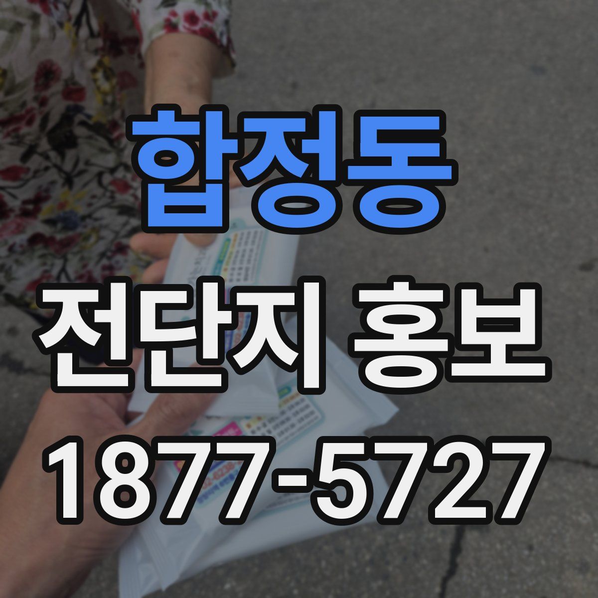 합정동 전단지 홍보