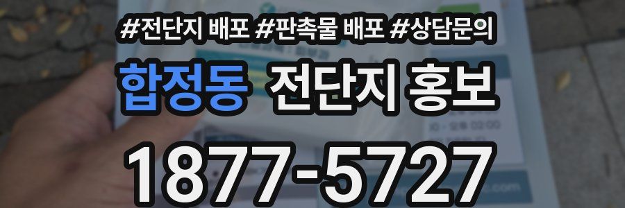 합정동 전단지 홍보