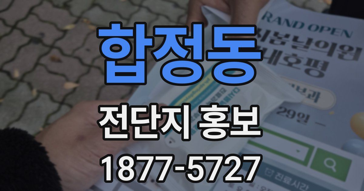 합정동 전단지 홍보