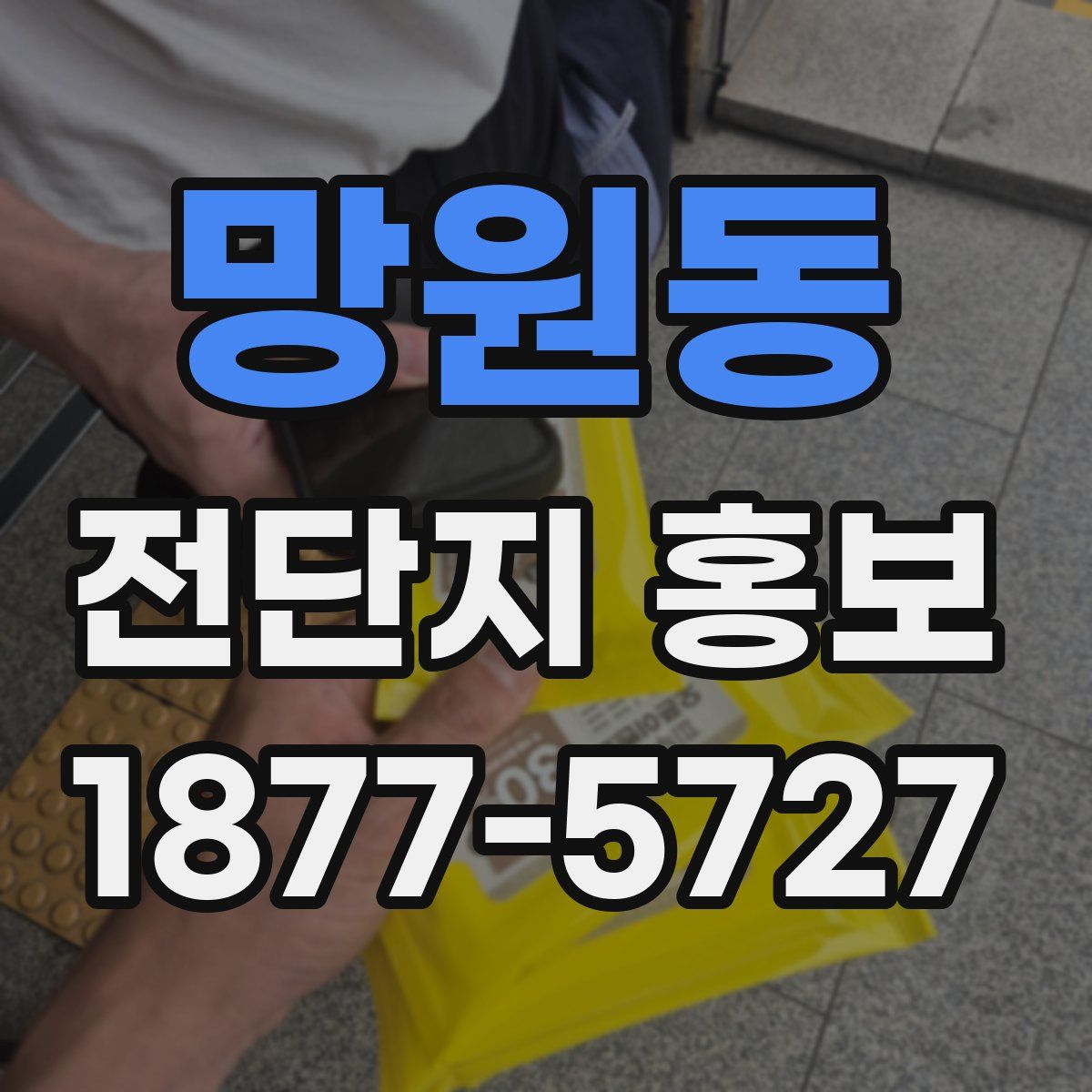 망원동 전단지 홍보