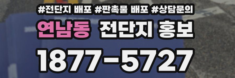 연남동 전단지 홍보