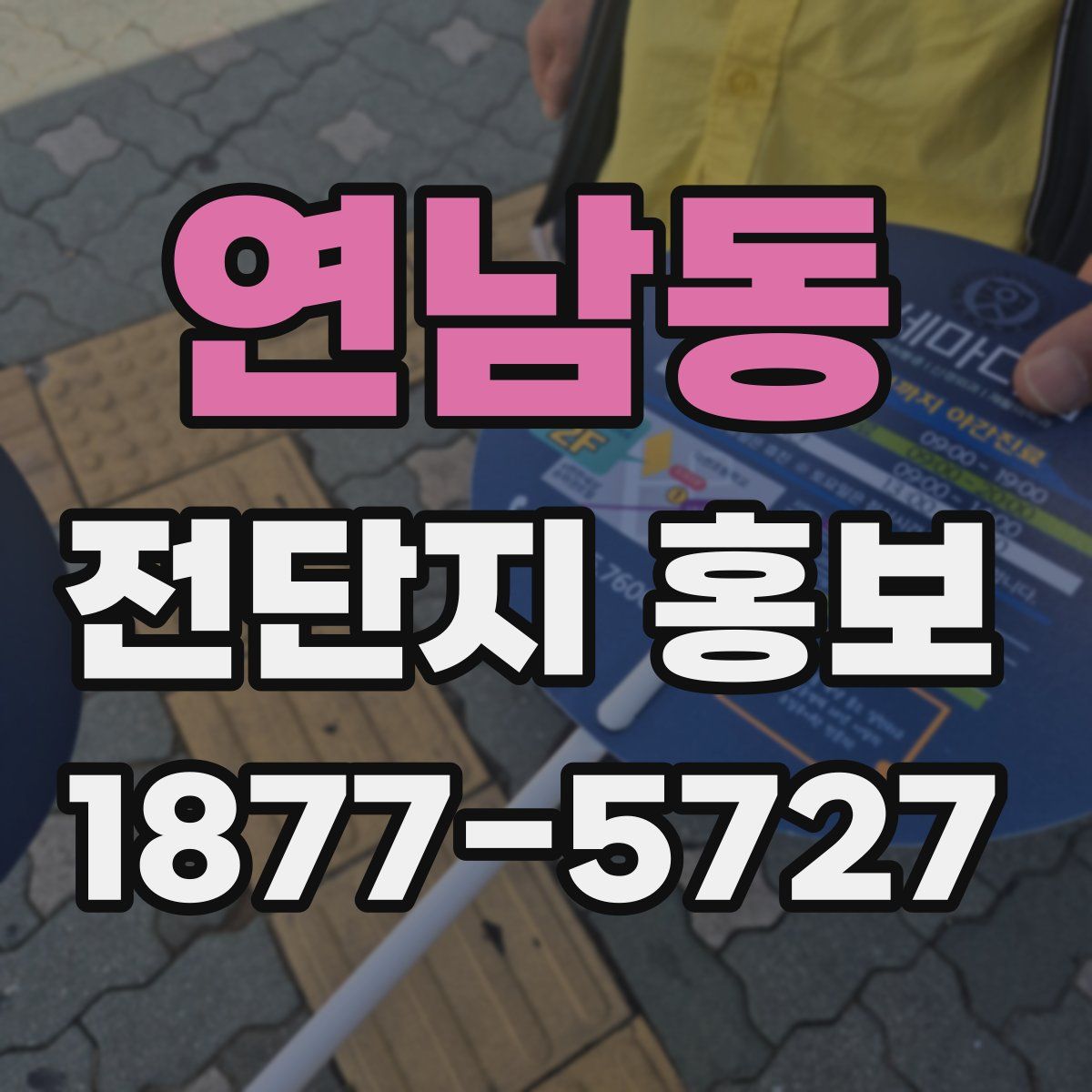 연남동 전단지 홍보