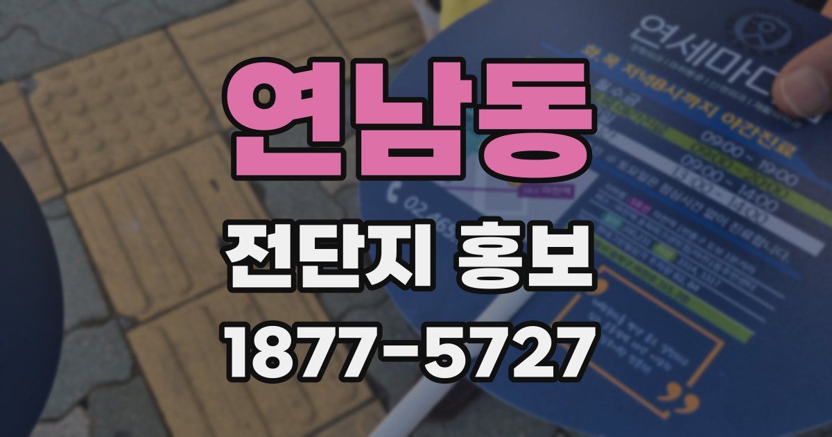 연남동 전단지 홍보