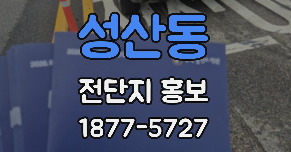 성산동 전단지 홍보