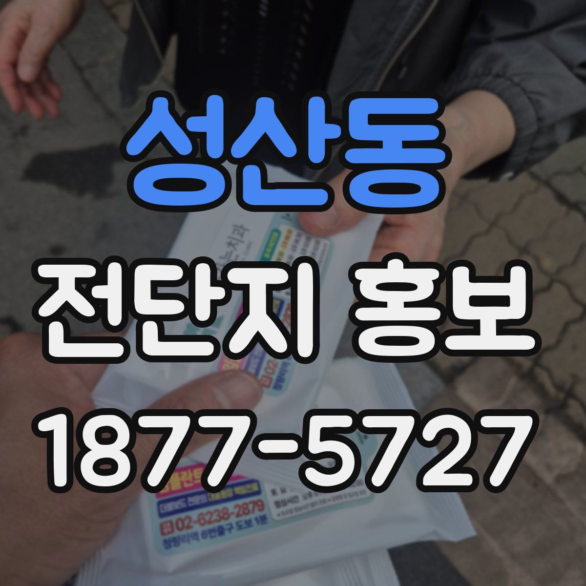 성산동 전단지 홍보