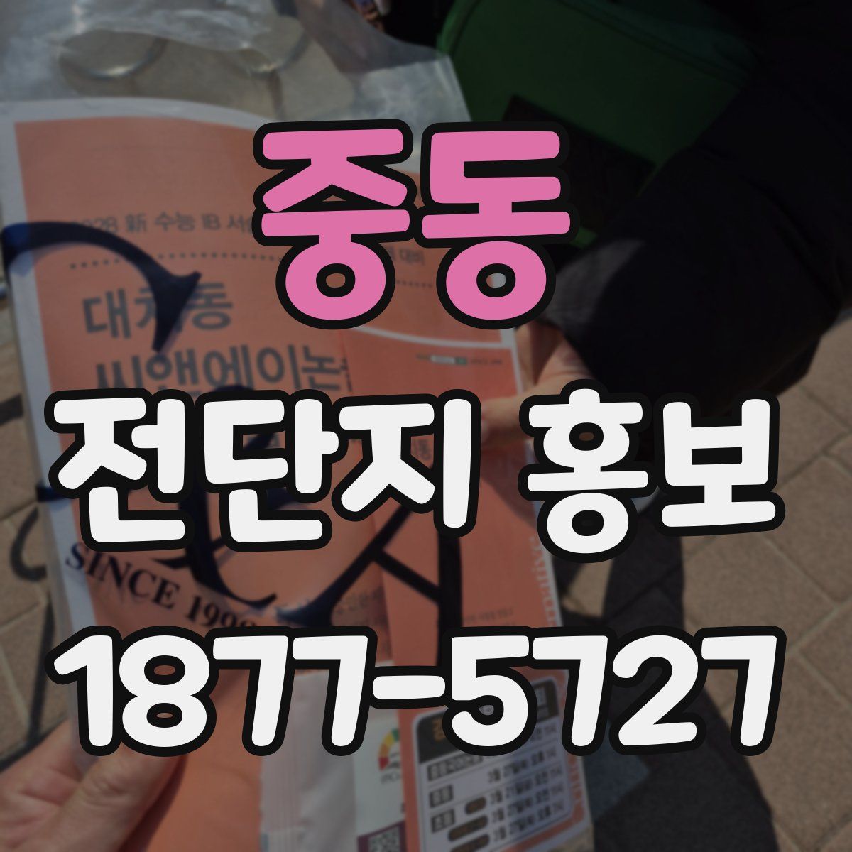 중동 전단지 홍보