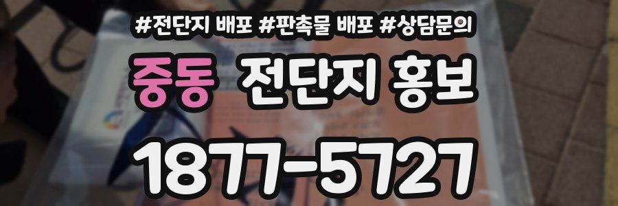 중동 전단지 홍보