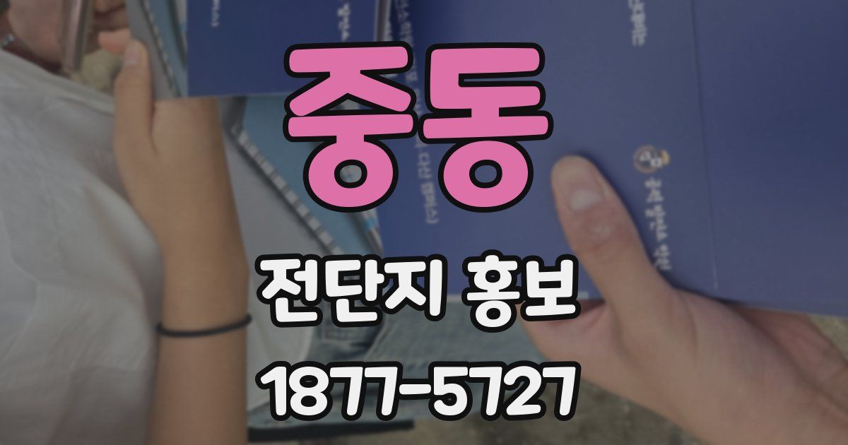 중동 전단지 홍보