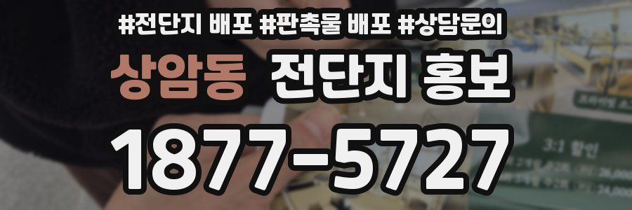 상암동 전단지 홍보