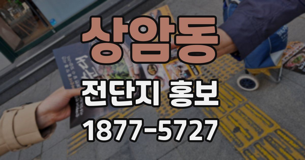 상암동 전단지 홍보