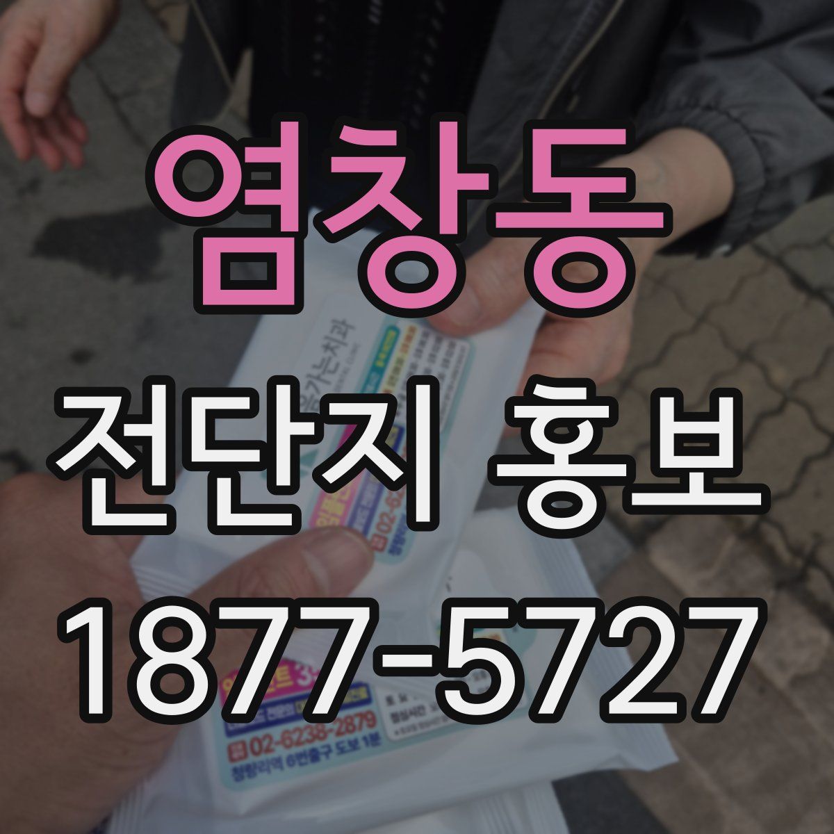 염창동 전단지 홍보