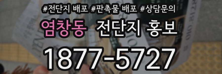 염창동 전단지 홍보