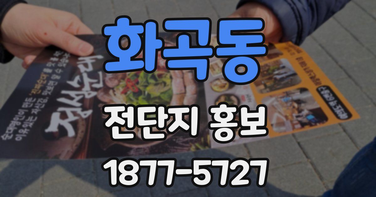 화곡동 전단지 홍보