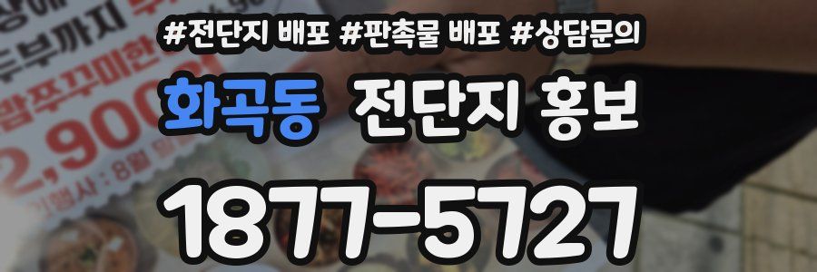 화곡동 전단지 홍보