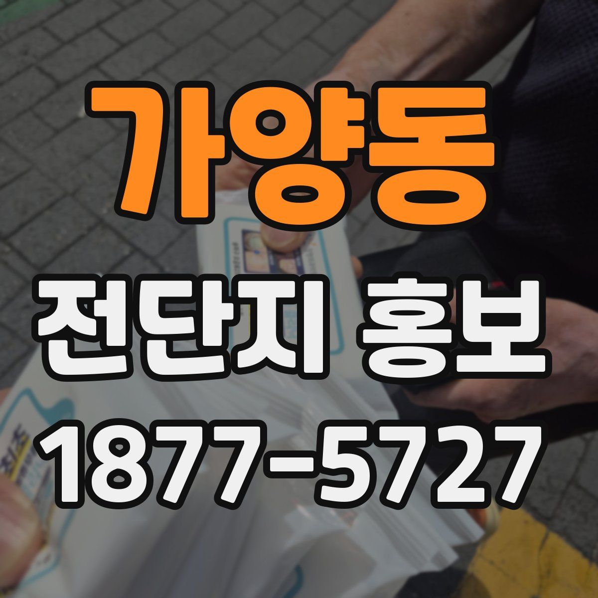 가양동 전단지 홍보
