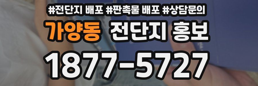 가양동 전단지 홍보
