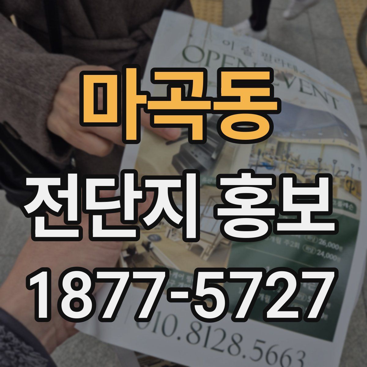 마곡동 전단지 홍보