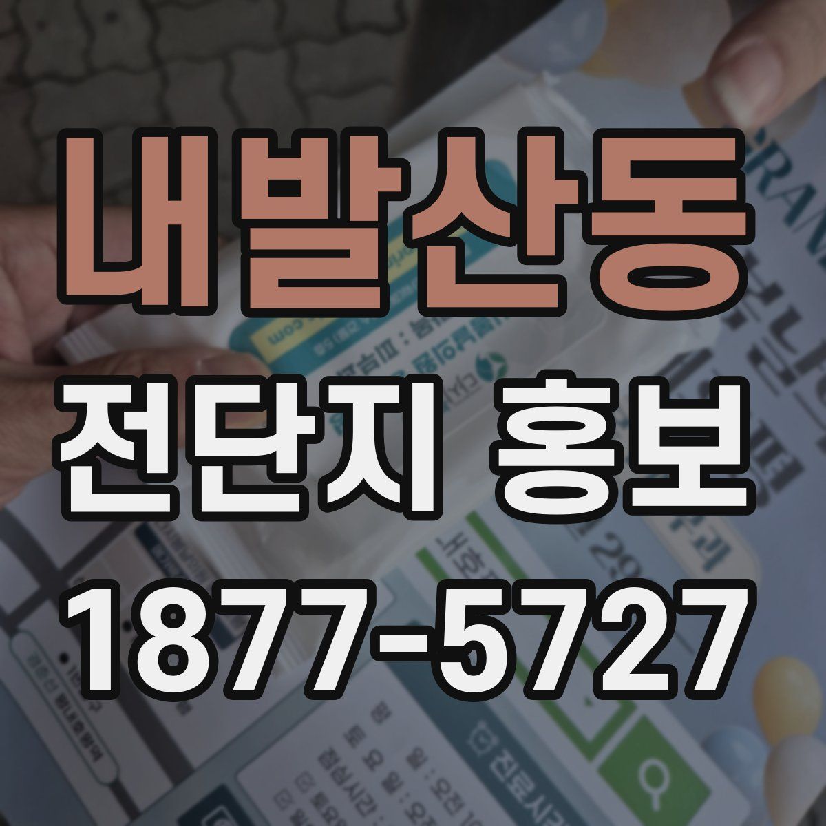 내발산동 전단지 홍보