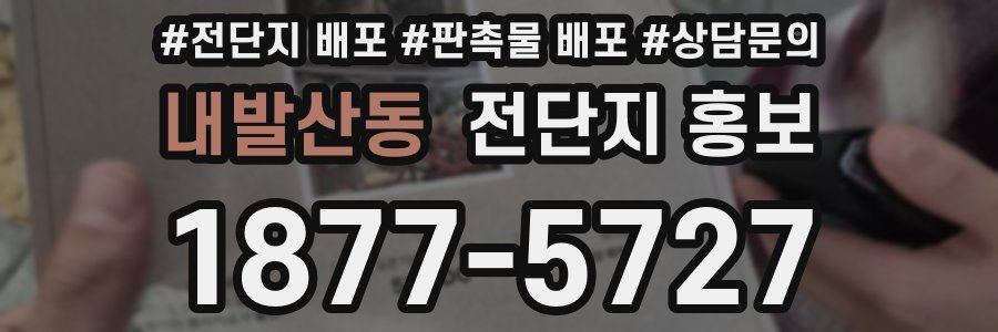 내발산동 전단지 홍보