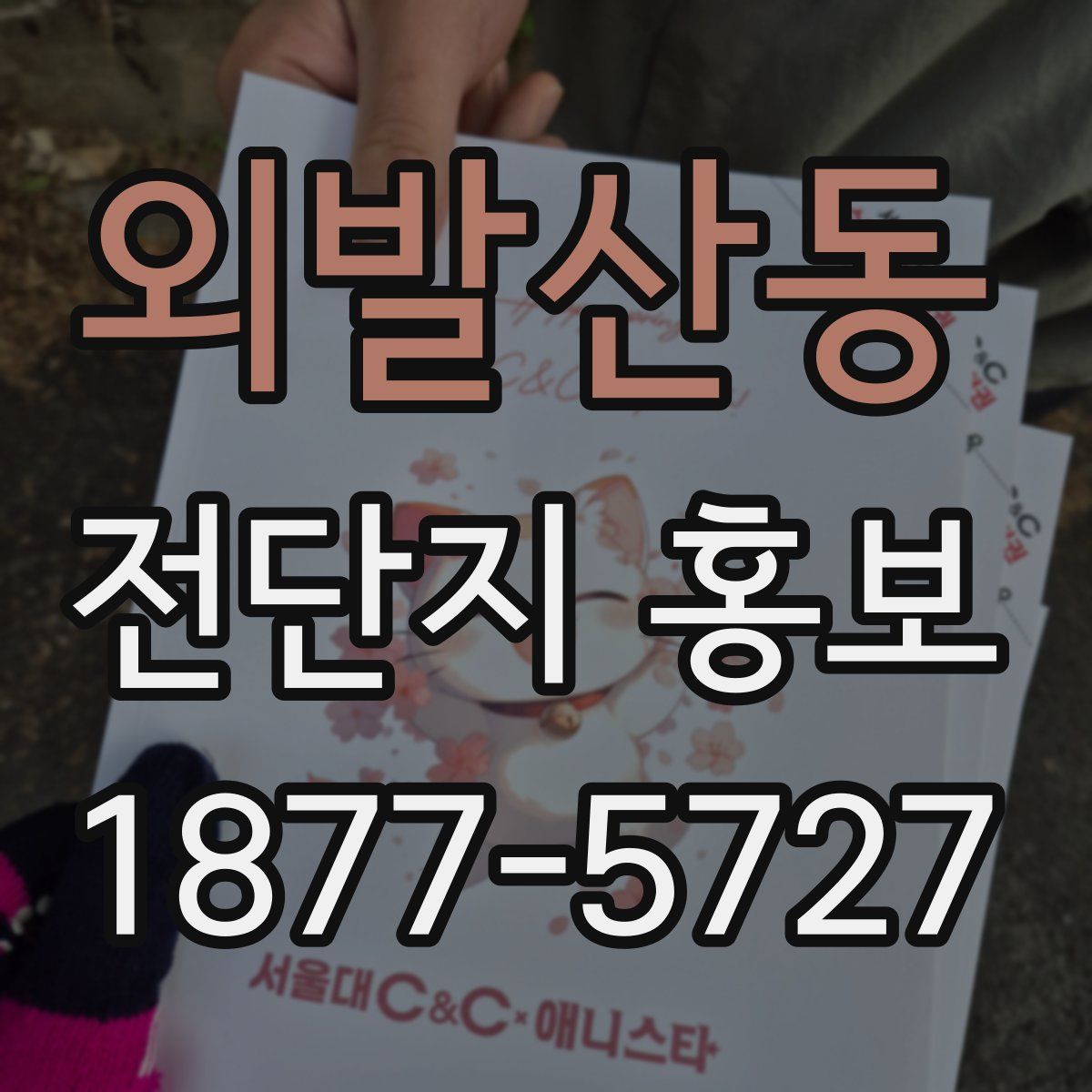 외발산동 전단지 홍보