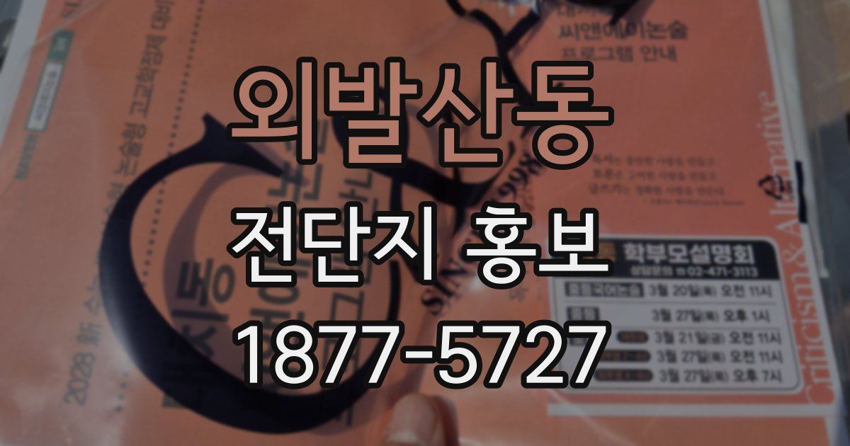 외발산동 전단지 홍보