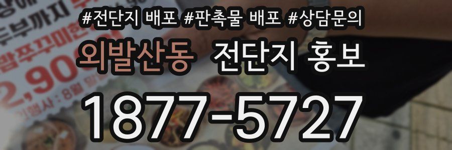 외발산동 전단지 홍보