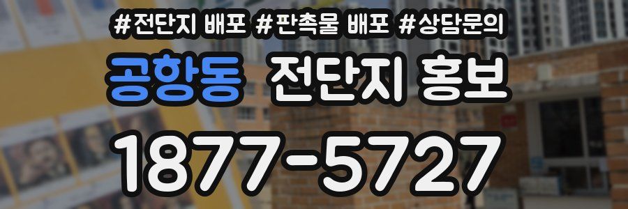 공항동 전단지 홍보