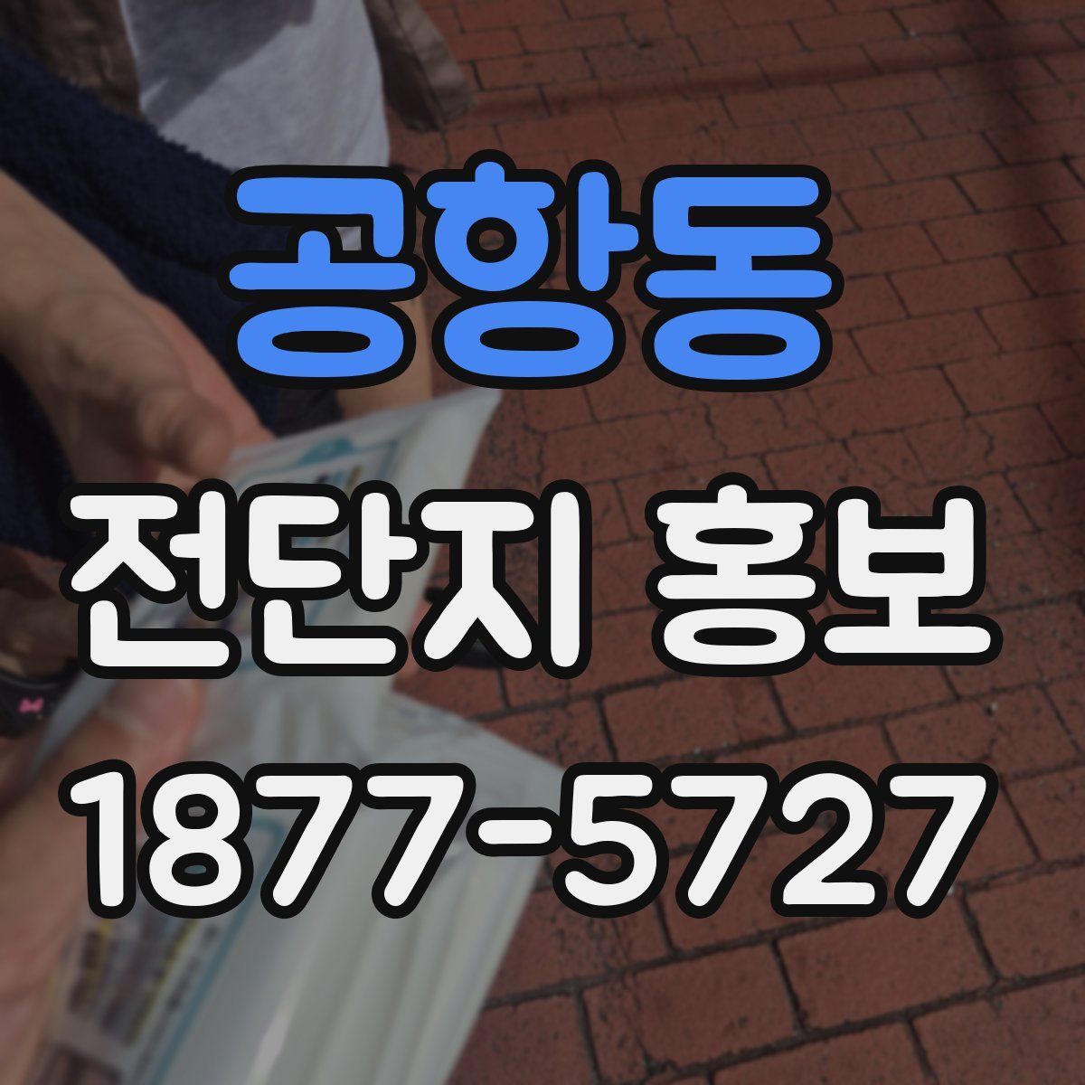 공항동 전단지 홍보