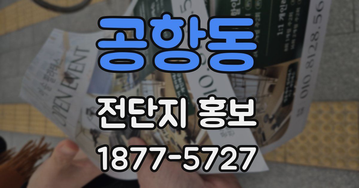 공항동 전단지 홍보