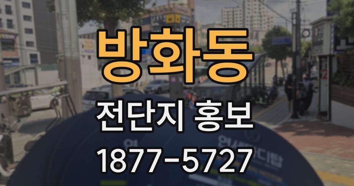방화동 전단지 홍보
