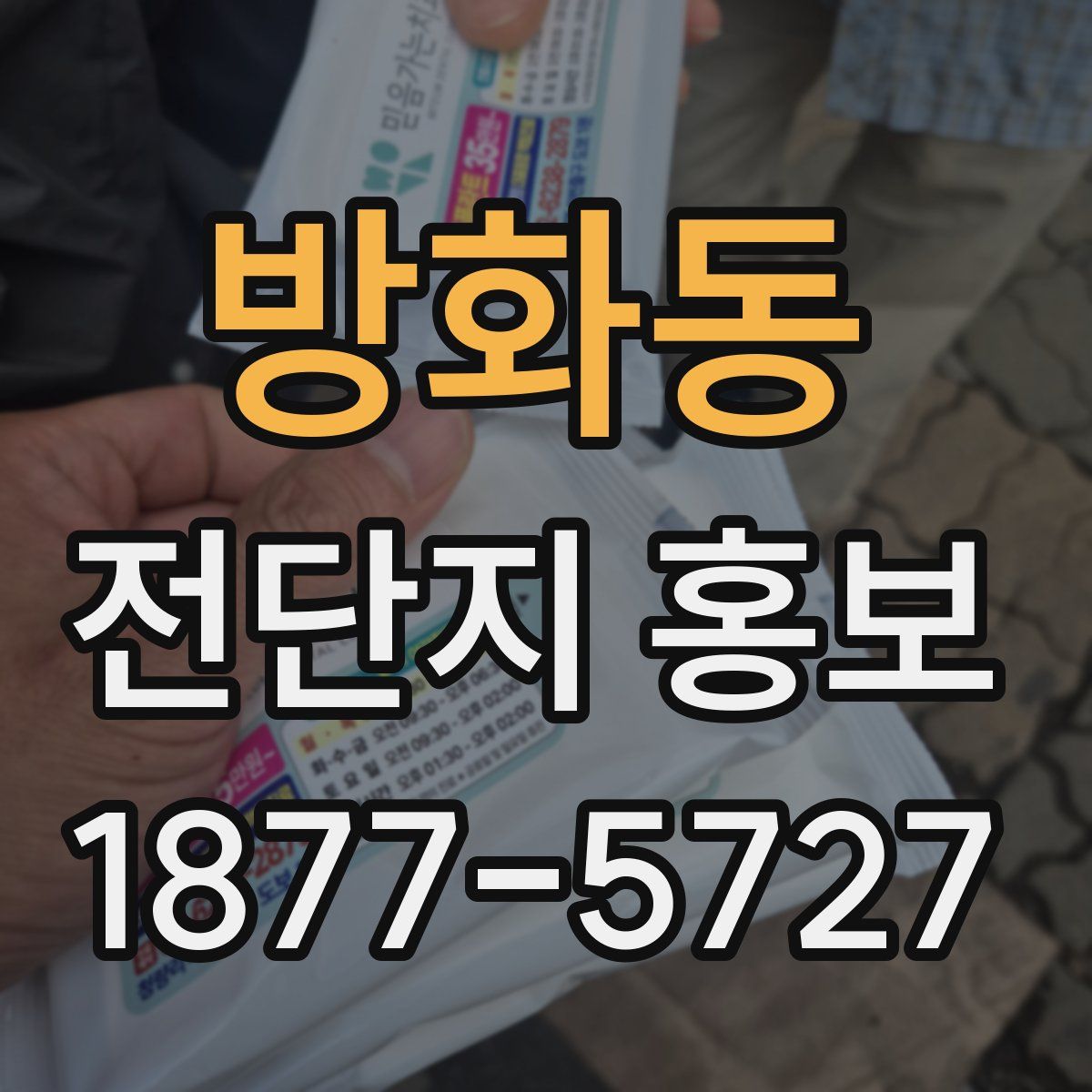 방화동 전단지 홍보
