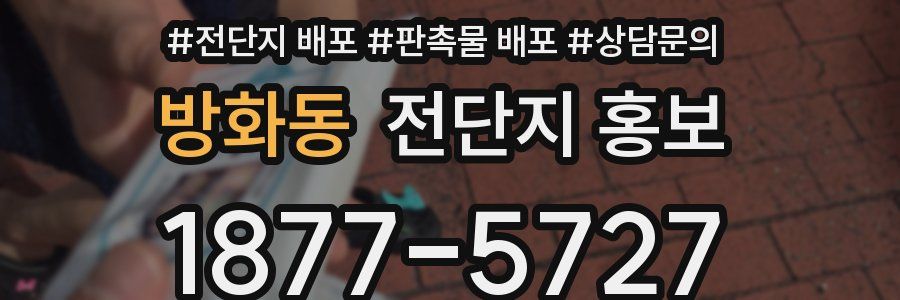 방화동 전단지 홍보