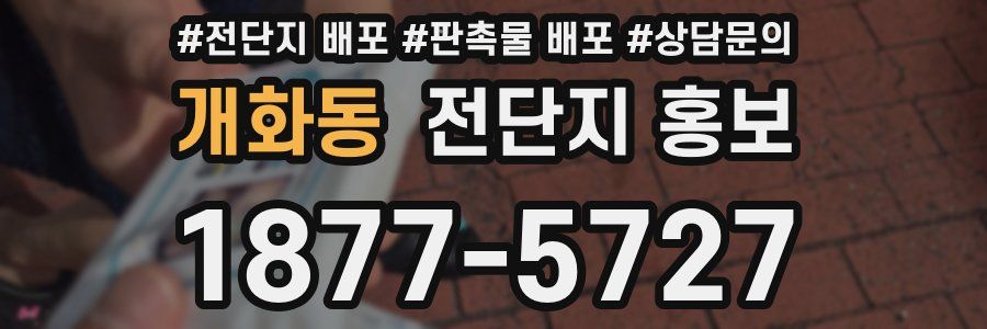 개화동 전단지 홍보