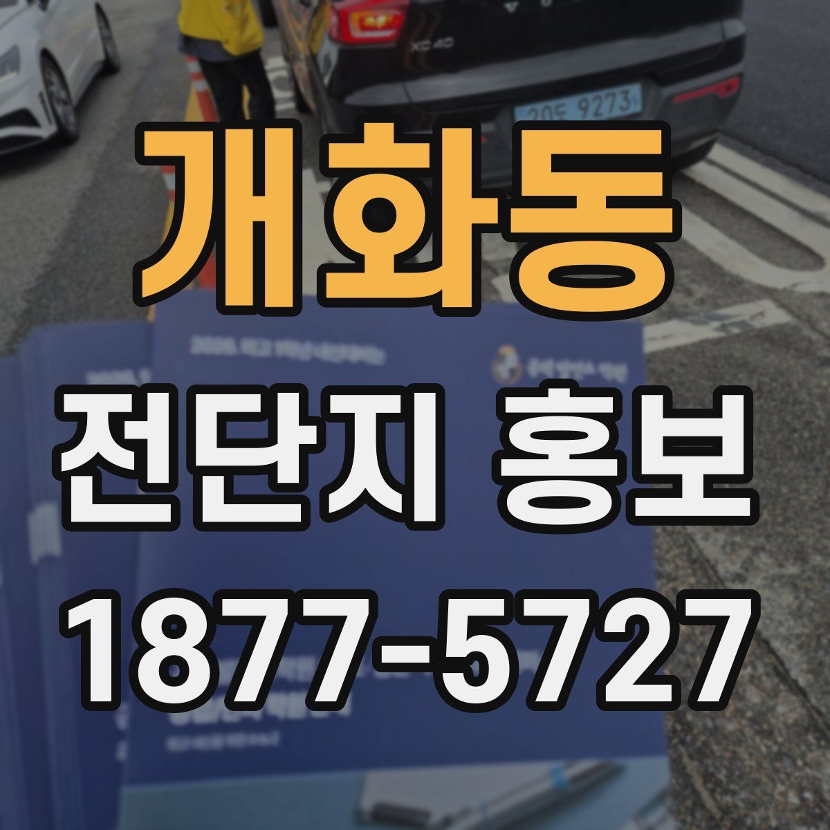 개화동 전단지 홍보