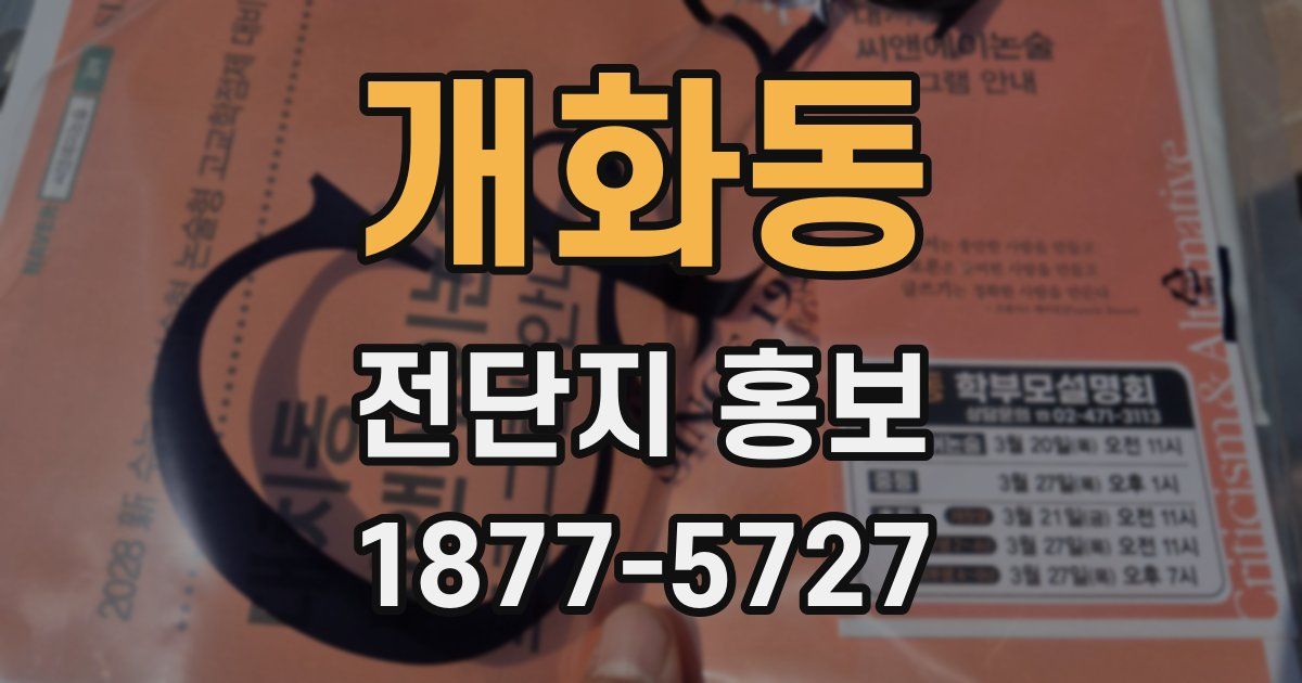 개화동 전단지 홍보