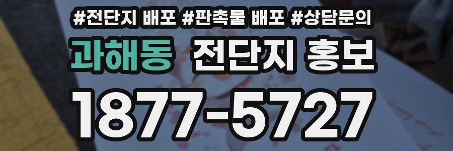 과해동 전단지 홍보