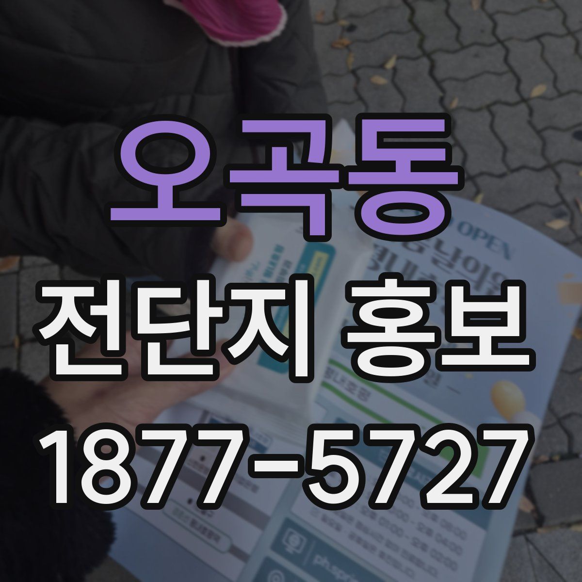 오곡동 전단지 홍보